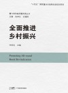 全面推进乡村振兴封面