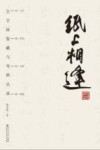 纸上相逢  古字画鉴藏与考辨丛谈封面