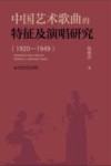 中国艺术歌曲的特征及演唱研究 1920-1949封面