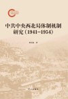中共中央西北局体制机制研究封面