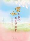 家和万事兴 共筑中国梦 第1届全国文明家庭群芳谱
