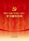 党的十九届六中全会《决议》学习辅导百问