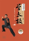 层层深入学太极  陈氏太极拳骨干架、平正架、身法架  下封面