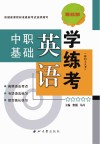 中职基础英语学练考