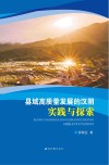 县域高质量发展的汉阴实践与探索