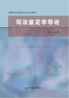 司法鉴定学导论封面
