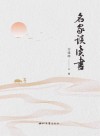 名家谈读书封面