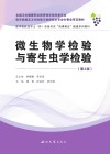微生物学检验与寄生虫学检验封面
