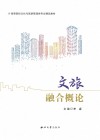 文旅融合概论封面