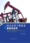 综合录井工程技术基础及应用封面