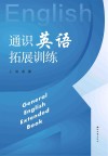 通识英语拓展训练封面