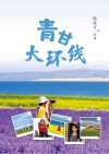 青甘大环线封面