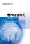 世界经济概论 英文版封面