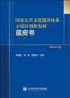 国家公共文化服务体系示范区创新发展蓝皮书  2024年卷封面