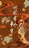 从前有个书生  大汉篇封面