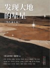 发现大地的星星  《散文海外版》2025年精品集