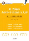 叶圣陶杯全国中学生新作文大赛第二十一届获奖佳作精选封面