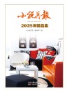 小说月报2025年精品集