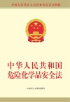 中华人民共和国危险化学品安全法封面
