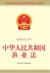 中华人民共和国渔业法  最新修订本封面