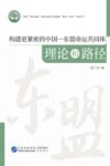 构建更紧密的中国-东盟命运共同体  理论和路径
