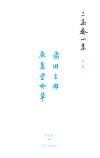 三集斋小集  诗集  飞回古典  鱼鸢堂吟草封面