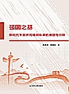 强国之基  新时代干部教育培训体系的重塑与升级封面