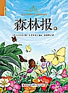 森林报  少年简读版  全4本封面