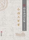 今诗三百首