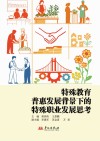特殊教育普惠发展背景下的特殊职业发展思考封面