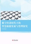 数字经济时代下的智慧旅游发展与管理探究