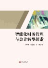 智能化财务管理与会计转型探索封面