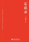 定思录封面