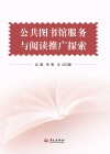 公共图书馆服务与阅读推广探索封面