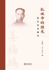 乱世中的烛光  教育家姜梅坞