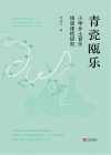 青瓷瓯乐 小学乡土音乐情感课程研究封面