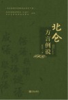北仑方言例说封面
