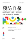 焦点解决短期治疗精选译丛  预防自杀  焦点解决取向在危机干预中的应用封面