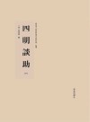 四明談助  4  影印本