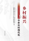乡村振兴与农业农村现代化封面