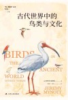 古代世界中的鸟类与文化封面