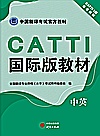 CATTI国际版教材 中英封面