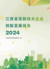 江西省高新技术企业创新发展报告  2024封面