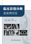临床影像诊断及实例讨论封面