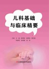 儿科基础与临床精要封面