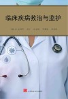 临床疾病救治与监护封面