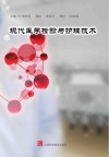 现代医学检验与护理技术封面