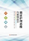 循证护理思维与案例启示封面