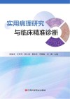 实用病理研究与临床精准诊断封面