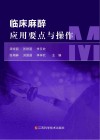 临床麻醉应用要点与操作封面